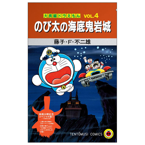 『大長編ドラえもん のび太の海底鬼岩城』映画公開記念スペシャル版 Dai Chouhen Doraemon Kaitei Oni Iwaki (Special Version)