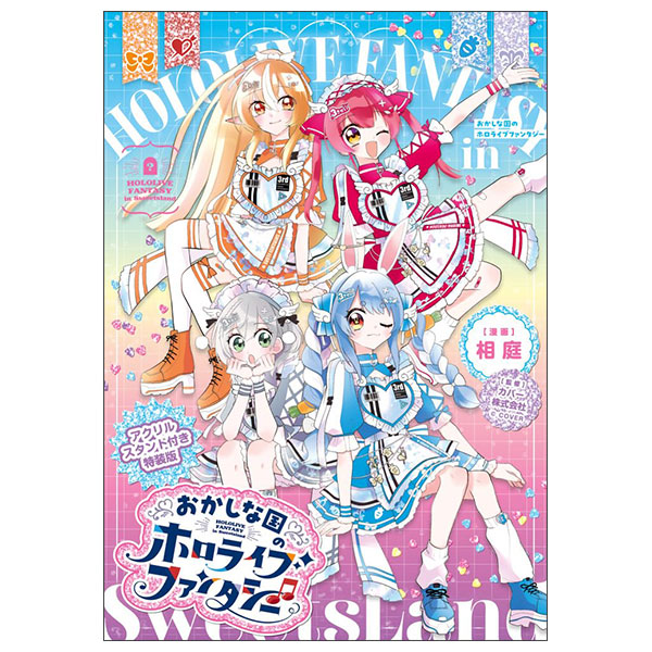 おかしな国のホロライブファンタジー アクリルスタンド付き特装版 Mm Okashina Kuni No Hororaibu Toku Souban