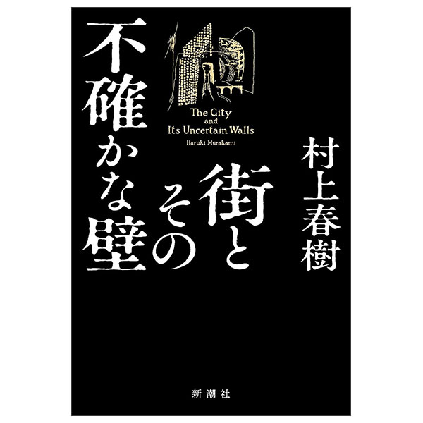 街とその不確かな壁 Machi To Sono Futashikana Kabe