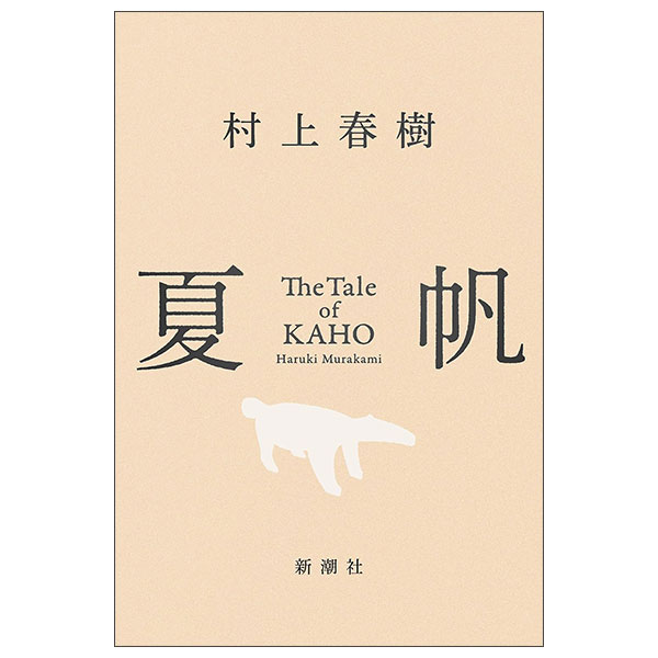 夏帆 Natsuho The Tale Of Kaho