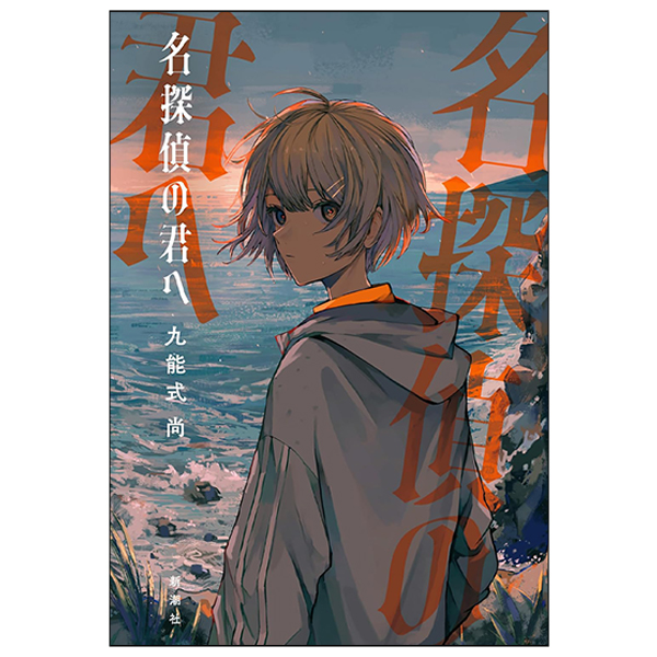 Mei Tantei No Kimi E