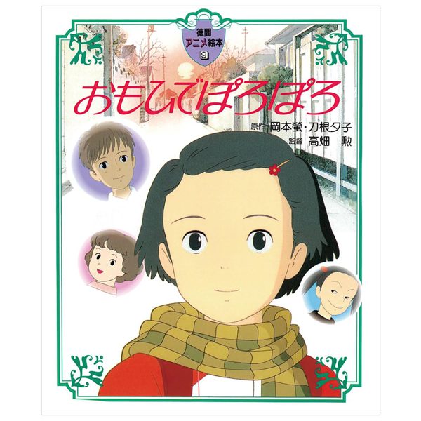 おもひでぽろぽろ(徳間アニメ絵本９) - OMO HIDE POROPORO 