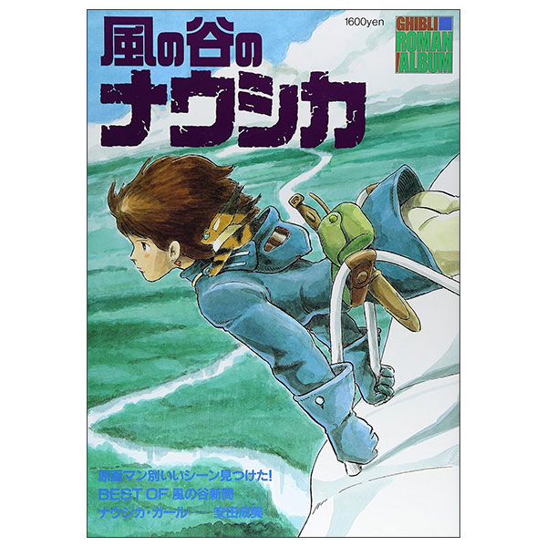 風の谷のナウシカ (ジブリ・ロマンアルバム) Kaze No Tani No Naushika