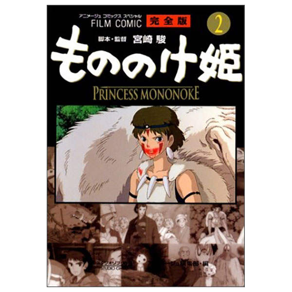フィルムコミック もののけ姫 完全版 FIRUMU KOMIKKU " MONO NOKE HIME " KANZENBAN 2