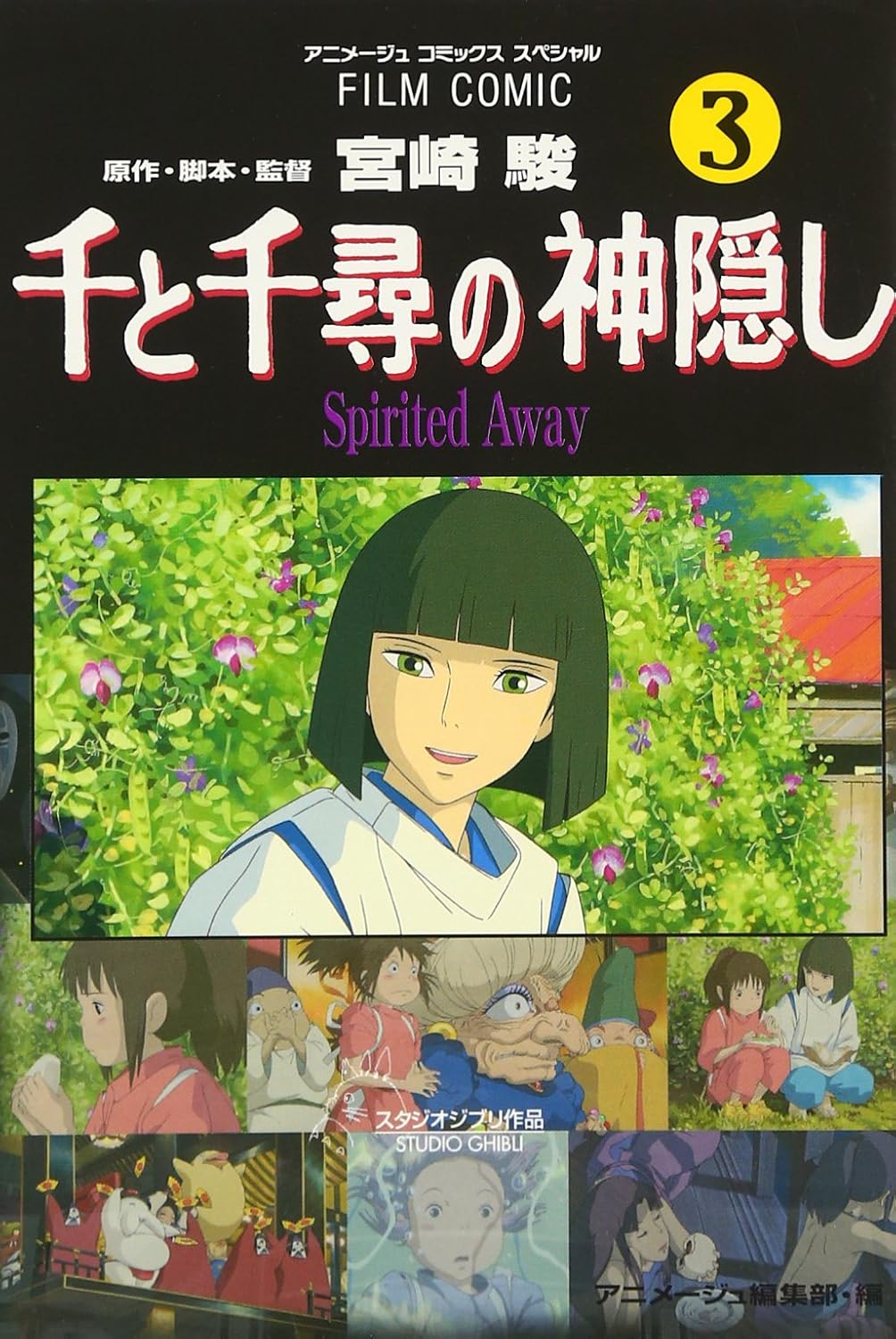 千と千尋の神隠しSpirited away3(アニメ－ジュ  - FAHASA.COM