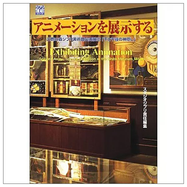 アニメ-ションを展示する: 三鷹の森ジブリ美術館企画展示「千と千尋の神隠し」 Anime-shon Wo Tenji Suru Mitaka No Mori Ghibli