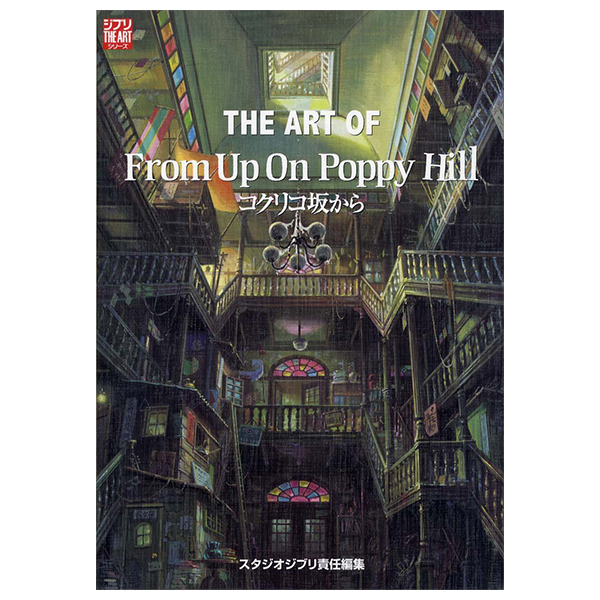 コクリコ坂から - The Art Of From Upon Poppy Hill (Ghibli THE ART Series)
