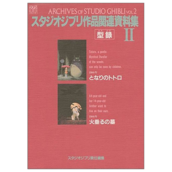スタジオジブリ作品関連資料集 2: 型録 STUDIO GHIBLI SAKUHIN KANREN SHIRYOUSHU 2