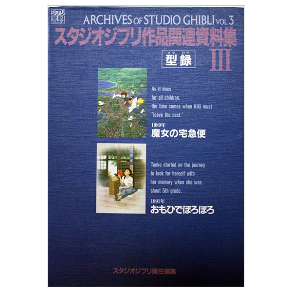 スタジオジブリ作品関連資料集 (3) STUDIO GHIBLI SAKUHIN KANREN SHIRYOUSHU 3