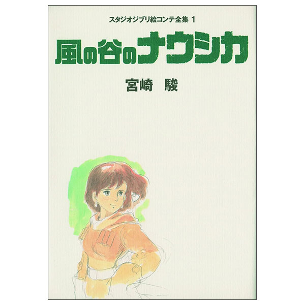 風の谷のナウシカ スタジオジブリ絵コンテ全集〈1〉Kaze No Tani No Nau Shika Ekonte 1
