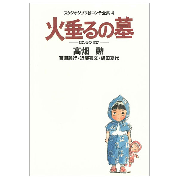 火垂るの墓 HOTARU NO HAKA EKONTE4