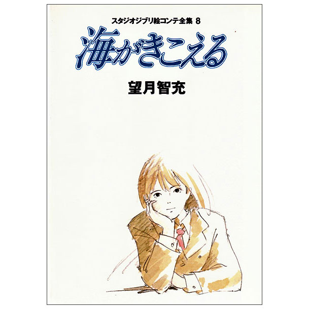 海がきこえる スタジオジブリ絵コンテ全集 Umi Ga Kikoeru Ekonte 8