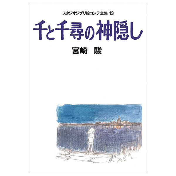千と千尋の神隠し スタジオジブリ絵コンテ全集 - Spirited Away Studio Ghibli Complete Storyboard Collection 13