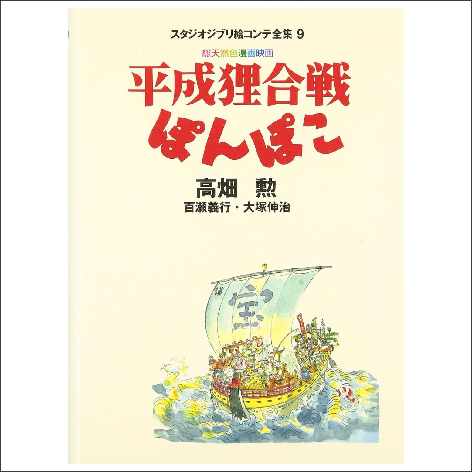 平成狸合戦ぽんぽこ (スタジオジブリ絵コンテ全集) Heisei Tanuki Gassen Ponpoko Ekonte9