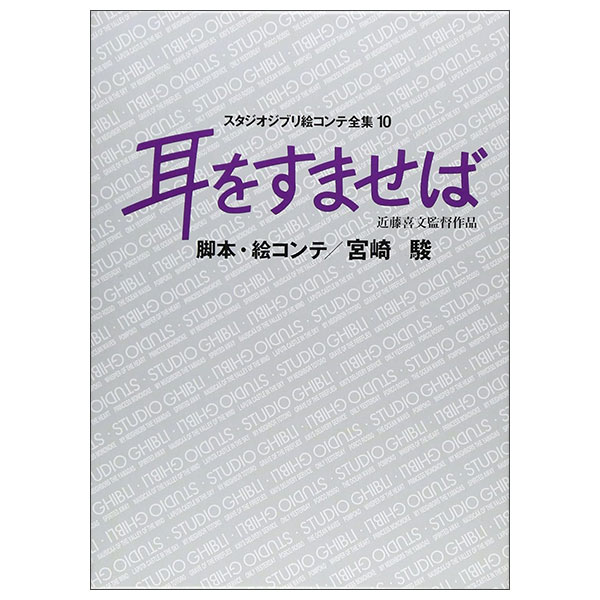 耳をすませば スタジオジブリ絵コンテ全集10 Mimi Wo Sumaseba Ekonte 10