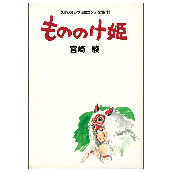 Studio Ghibli Storyboards 11 Princess Mononoke Art Book MONONOKE HIME EKONTE11