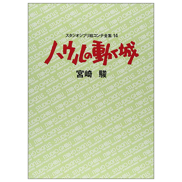 ハウルの動く城 (スタジオジブリ絵コンテ全集 14) HOWL NO UGOKU SHIRO EKONTE14