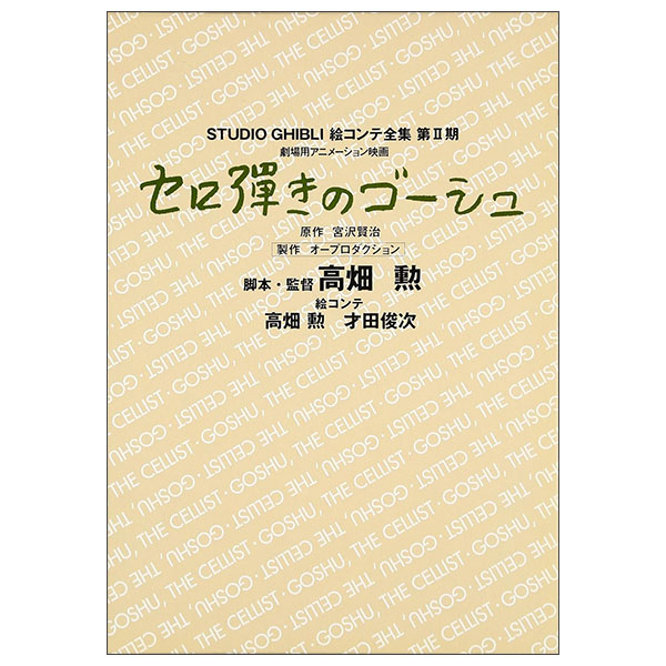 セロ弾きのゴーシュ Sero Hajiki No Go-shu Ekonte Dai2ki