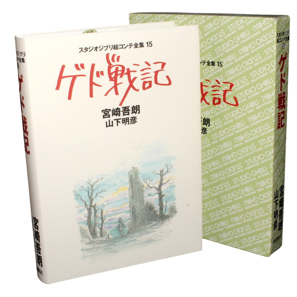 ゲド戦記 (スタジオジブリ絵コンテ全集15) GEDO SENKI EKONTE15