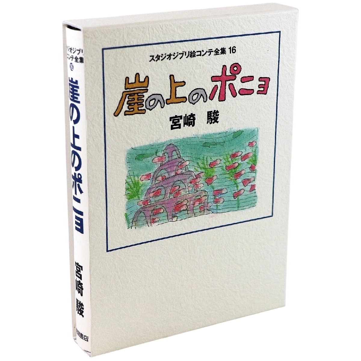 崖の上のポニョ (スタジオジブリ絵コンテ全集16) Gake No Ue No Ponyo Ekonte16