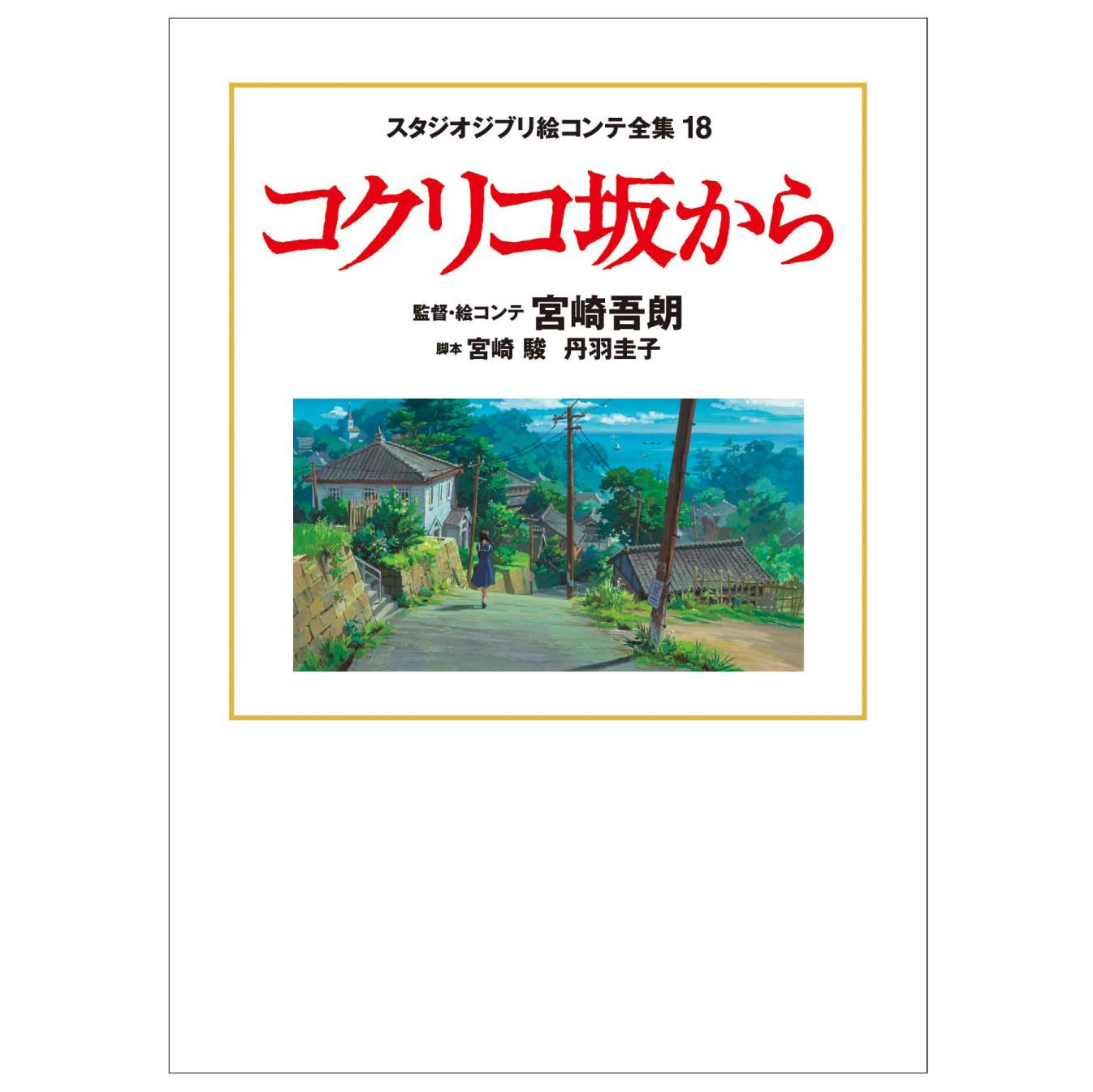 スタジオジブリ絵コンテ全集 18 コクリコ坂から KOKORIKOZAKA KARA EKONTE 18