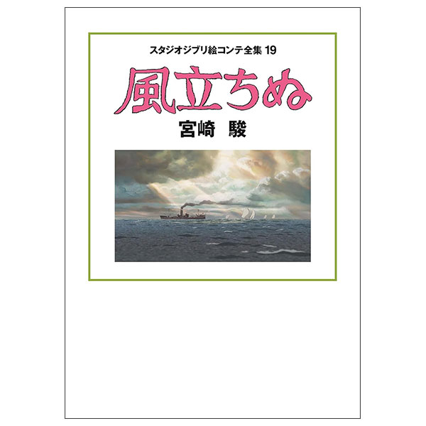 風立ちぬ スタジオジブリ絵コンテ全集 Kaze Tachinu Ekonte19