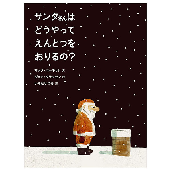 サンタさんは どうやって えんとつを おりるの? Santa San Wa Dou Yatte Entotsu Wo Oriruno