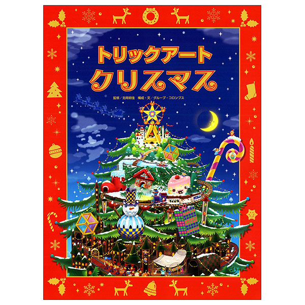 トリックアートクリスマス Torikku Ato Kurisumasu