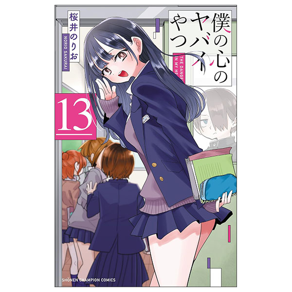 僕の心のヤバイやつ Boku No Kokoro No Yabai Yatsu 13