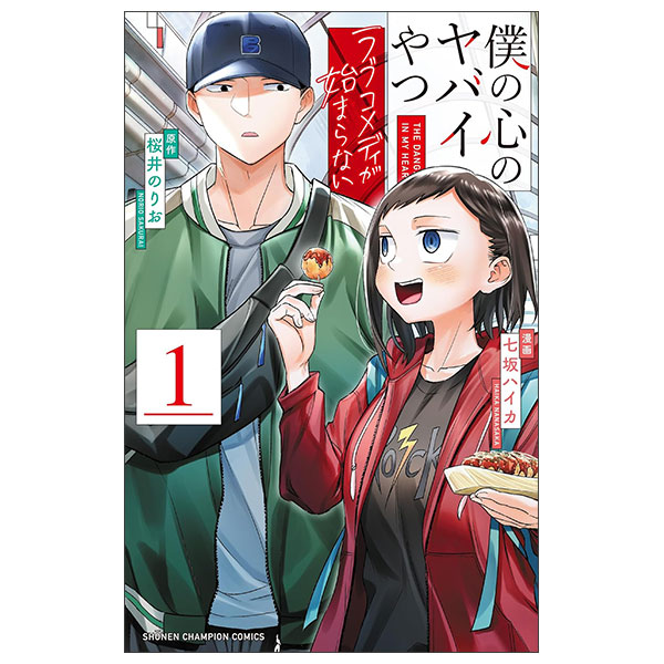 僕の心のヤバイやつ ラブコメディが始まらない Boku No Kokoro No Yaba