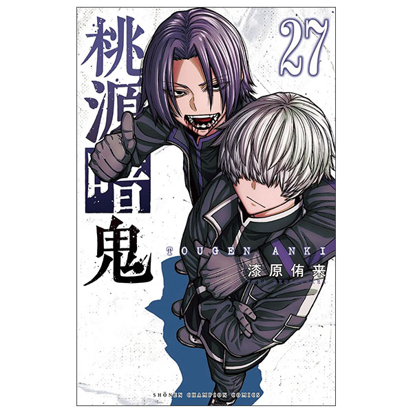 桃源暗鬼 1-18巻セット Amazon.co.jp: 桃源暗鬼 漫画 18巻 初版 特典 : おもちゃ
