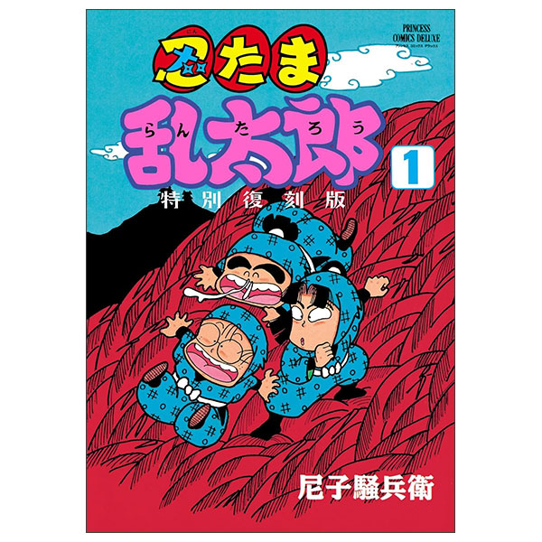 忍たま乱太郎 特別復刻版 Shinobu Tama Ran Tarou Tokubetsu Fukkokuban 1