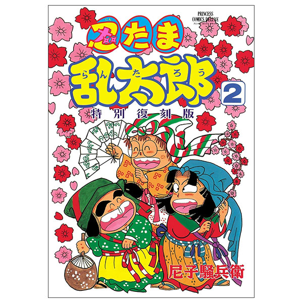 忍たま乱太郎 特別復刻版 Shinobu Tama Ran Tarou Tokubetsu Fukkokuban 2