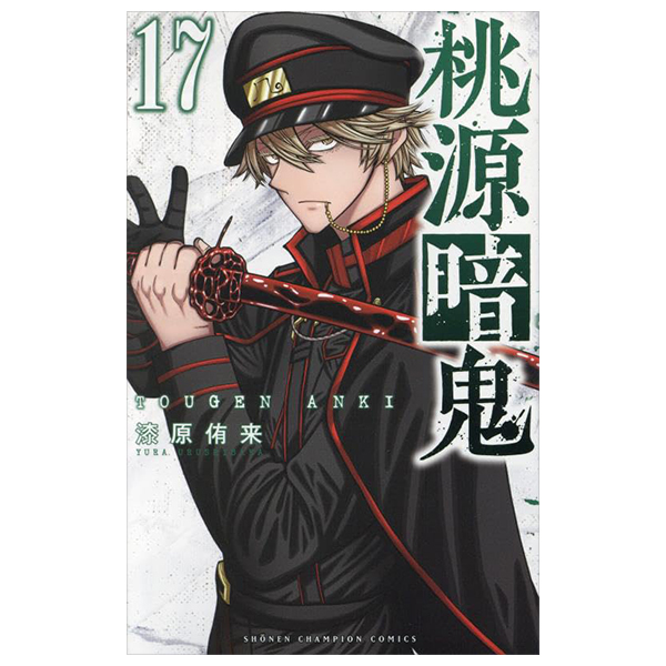 桃源暗鬼 17 - Tougen Anki 17 - FAHASA.COM