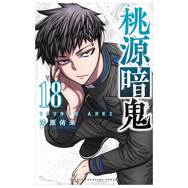 桃源暗鬼 18 - Tougen Anki 18