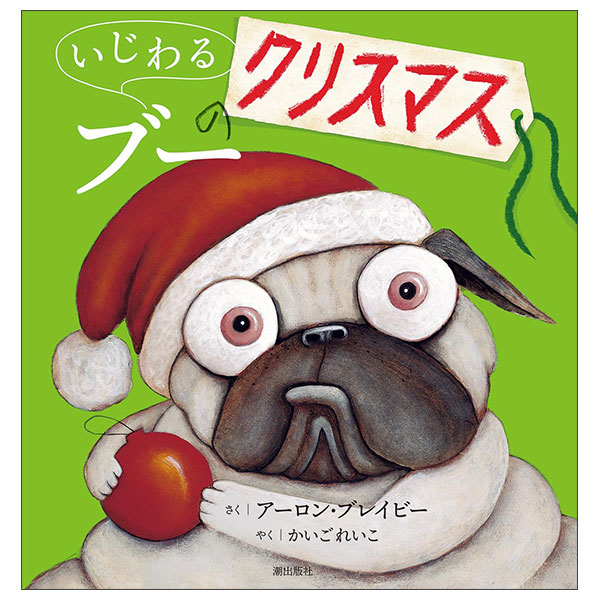 いじわるブーのクリスマス (いじわるパグ) Ijiwaru Bu- No Christmas
