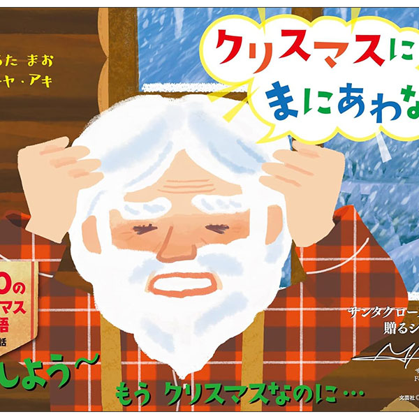 クリスマスにまにあわない Christmas Ni Maniawanai