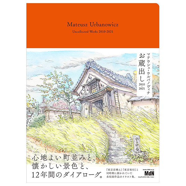 マテウシュ・ウルバノヴィチ お蔵出し 2010-2021 - Mateusz Urbanowicz Uncollected Works 2010-2021