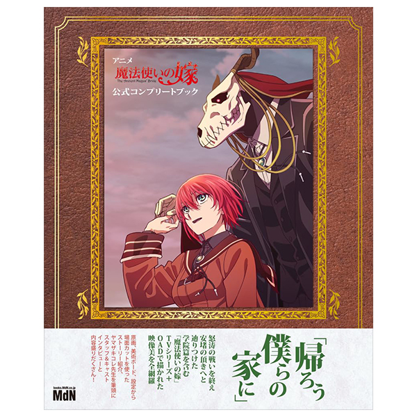 アニメ「魔法使いの嫁」公式コンプリートブック- The Ancient Magus B