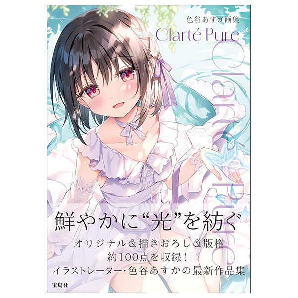 色谷あすか画集Clarté Pure Iro Tani Asuka Gashuu Clarte Pure
