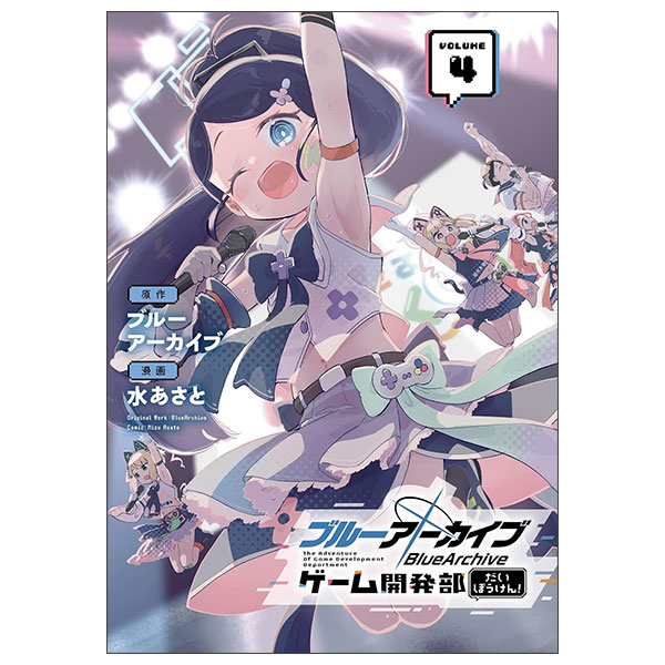 ブルーアーカイブ ゲーム開発部だいぼうけん！ 4巻 BLUE ARCHIVE GAME KAIHATSU BU NO DAIBOUKEN 4