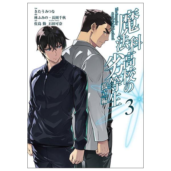 魔法科高校の劣等生 孤立編 (3) Mahouka Koukou No Rettousei Koritsuhen 3