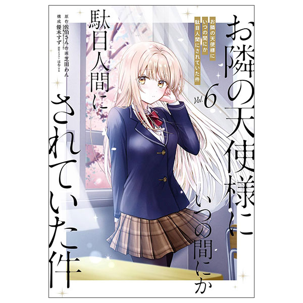 お隣の天使様にいつの間にか駄目人間にされていた件 After The Rain