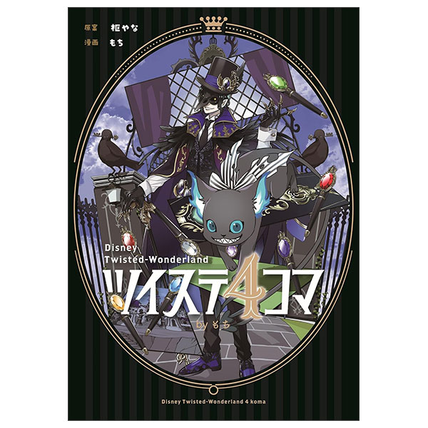ディズニー ツイステッドワンダーランド』アンソロジーコミ  - FAHASA.COM