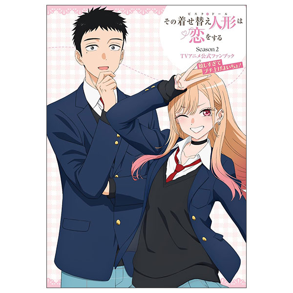 その着せ替え人形は恋をする Season 2 TVアニメ公式ファンブック 嬉しすぎてブチ上げよいちょ! Sono Kisekae Ningyou Wa Koi Wo Suru 2 Tv Anime Koushiki Fan Bukku