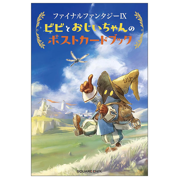 ファイナルファンタジーIX ビビとおじいちゃんのポストカードブック Ff Lx  Bibi To Ojichan No Poster Card