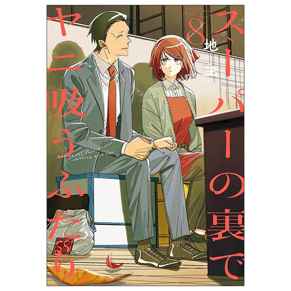 スーパーの裏でヤニ吸うふたり スーパーの裏でヤニ吸うふたり Suupa No Ura De Yani Suu Futari 8