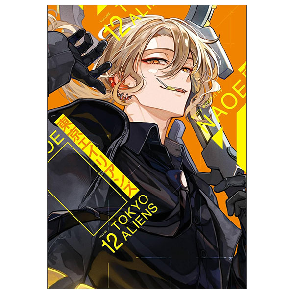 東京エイリアンズ 12巻 Tokyo Aliens 12