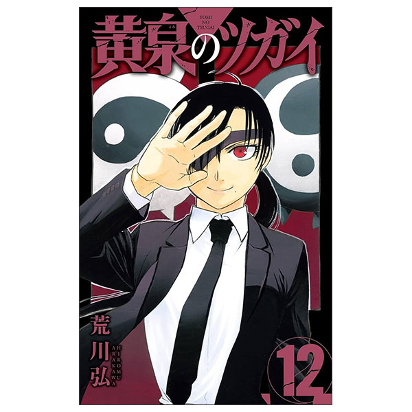 黄泉のツガイ Amazon.co.jp: 黄泉のツガイ 1巻 (デジタル版ガンガンコミックス