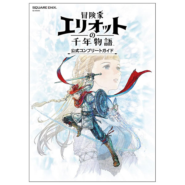 冒険家エリオットの千年物語公式コンプリートガイド - Boukenka Eriotto No Sen Nenbutsu